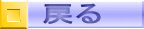 戻る