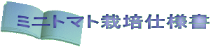 トマト栽培仕様書