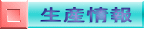 生産情報